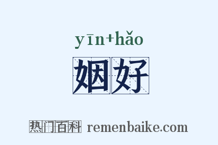 姻好是什么意思的图片